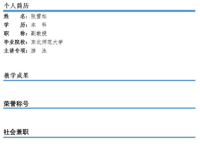 张雪松.png